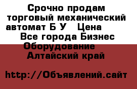 Срочно продам торговый механический автомат Б/У › Цена ­ 3 000 - Все города Бизнес » Оборудование   . Алтайский край